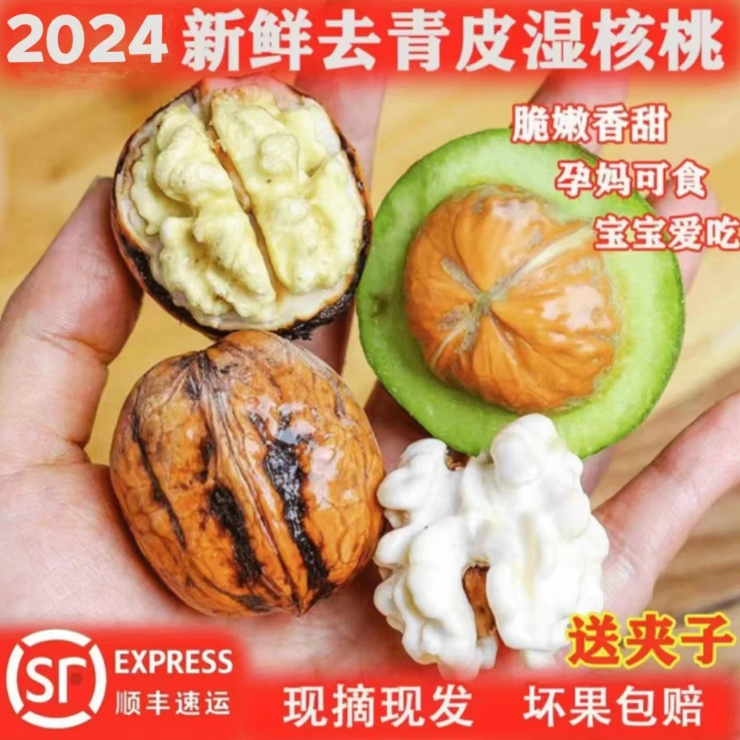 【顺丰速运】2024云南老树新鲜核桃去青皮核桃湿核桃3斤5斤