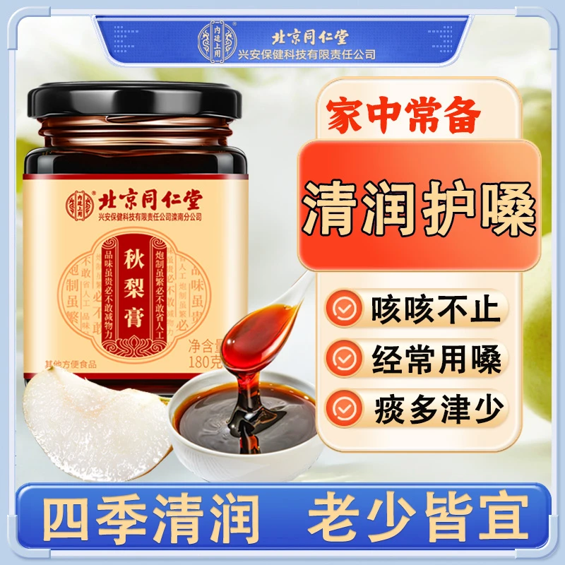 北京同仁堂秋梨膏180g枇杷百合雪梨儿童老人秋冬清润润嗓咳嗽痰多