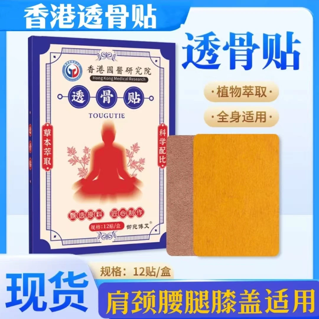 【香港大薬房】香港透骨贴肩颈腰椎膝腿关节中老年专用贴草本热敷贴