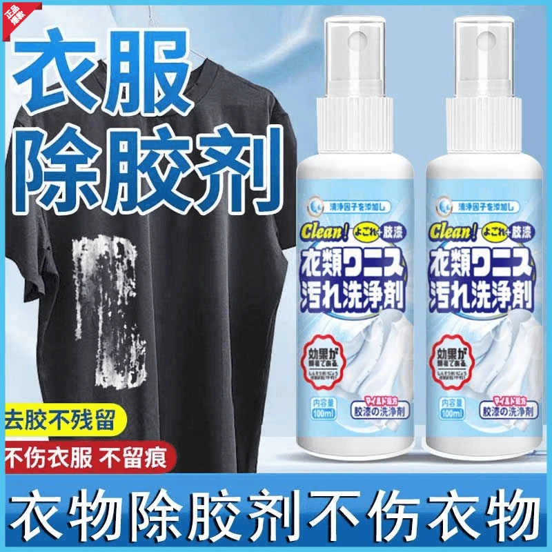 衣物除胶剂不伤衣物不留痕去油漆丙烯颜料结构胶玻璃胶清洁剂