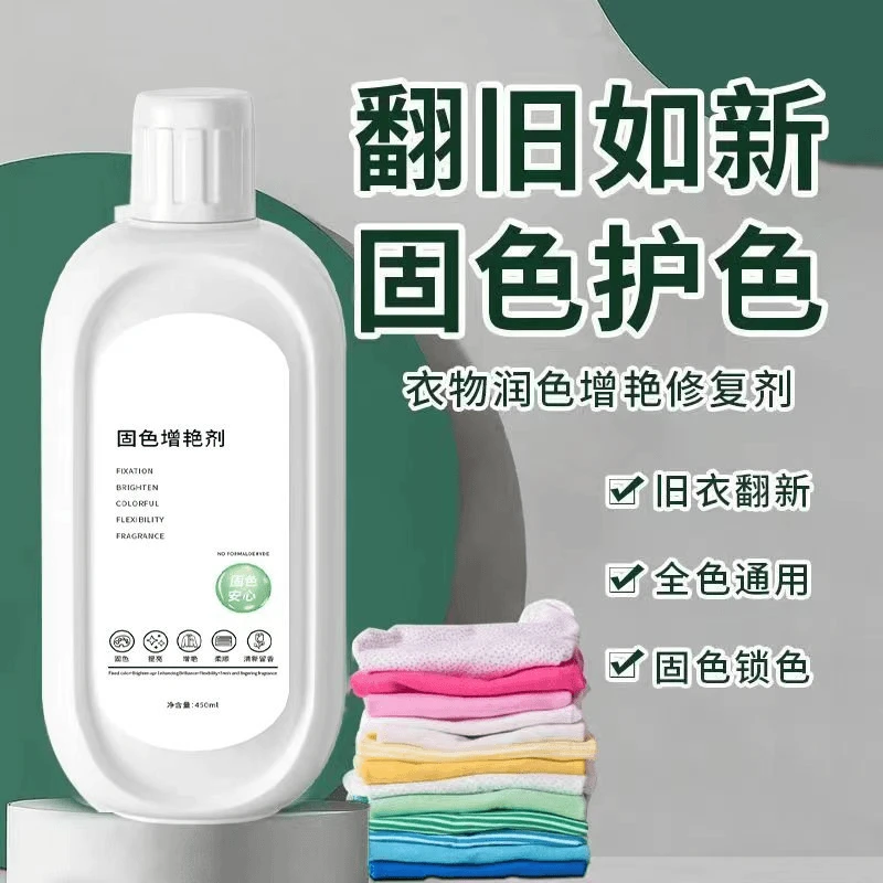 衣服固色增艳剂还原补色防褪色串色染色衣物提亮翻新