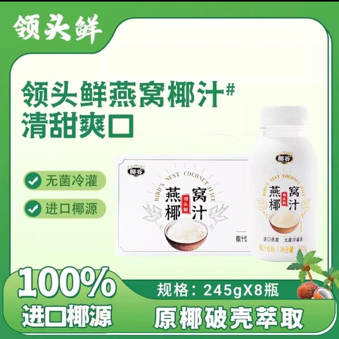 领头鲜 【官方】燕窝椰汁新鲜椰子水245ml*8瓶正宗进口椰汁年货佳品