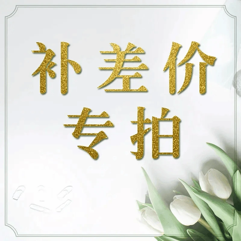 浪漫里补差价专用全国鲜花同城配送