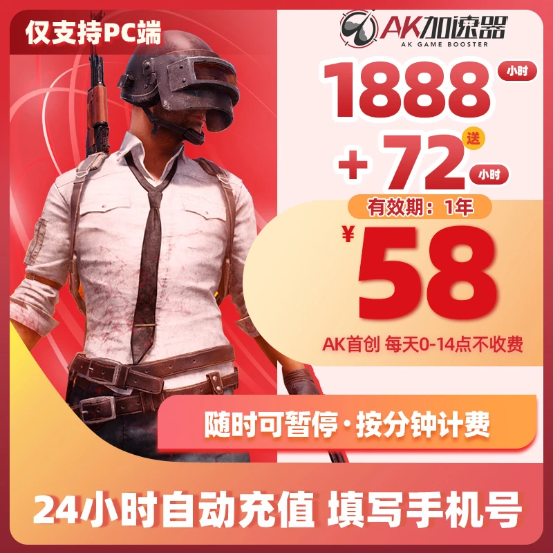 AK加速器(1888送72小时)随时可暂停 主机游戏鹅鸭杀吃鸡ak加速器