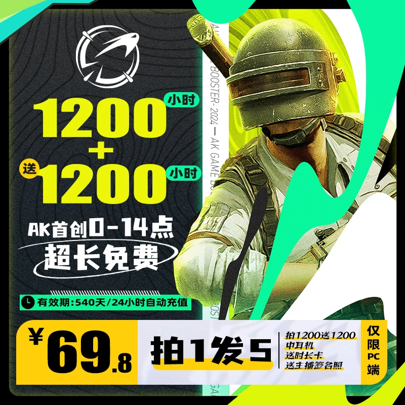 AK加速器2400小时随时可暂停主机游戏鹅鸭杀吃鸡幻兽帕鲁游戏加速
