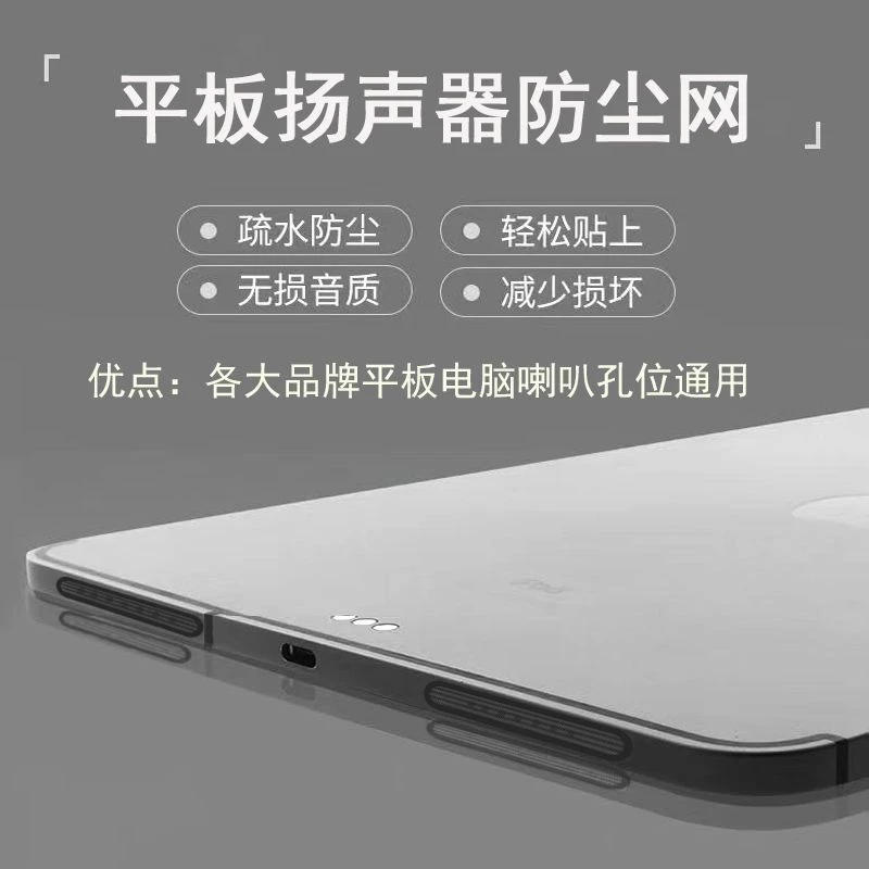 苹果/小米/华为平板防尘网vivo平板电脑喇叭孔防尘贴ipad防尘贴膜