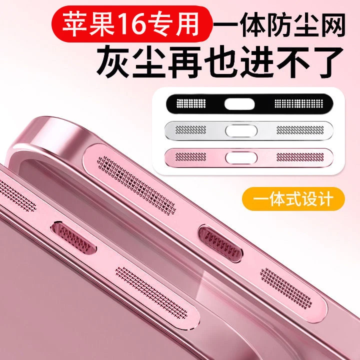 苹果16手机防尘帖iPhone16Promax手机喇叭孔配件16Pro充电口防刮