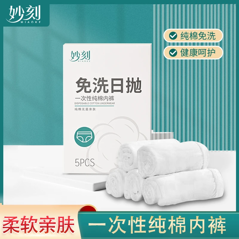 妙刻全棉透气一次性内裤柔软舒适产妇旅行经期免洗
