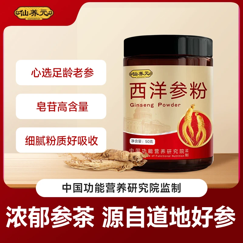 仙养元西洋参粉 粉质细腻更好吸收 50g/罐 A1-2