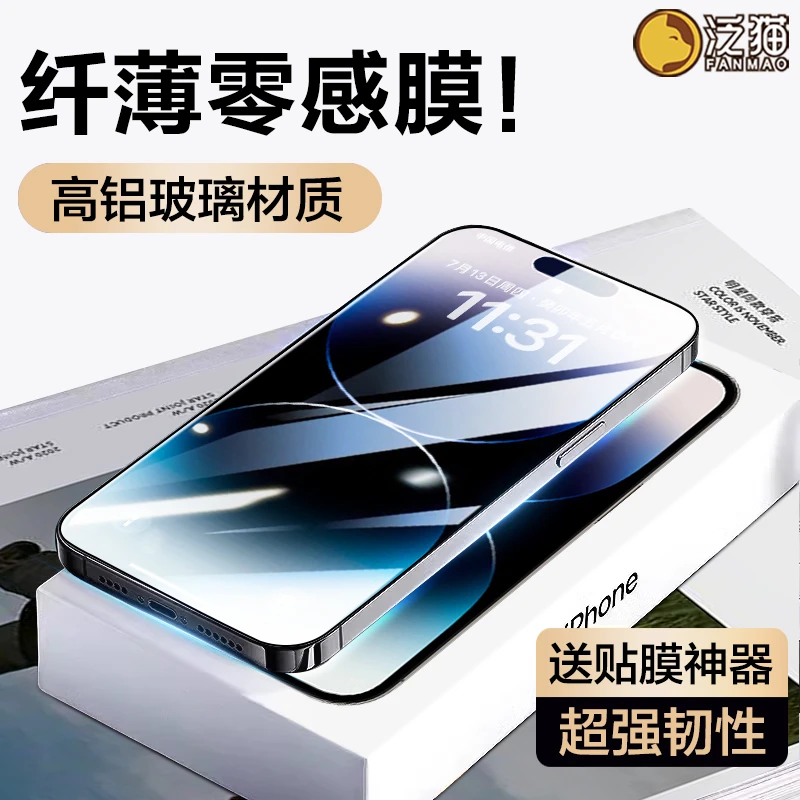 泛猫适用苹果15promax钢化膜iPhone14/13防窥手机膜12Pro零感保护