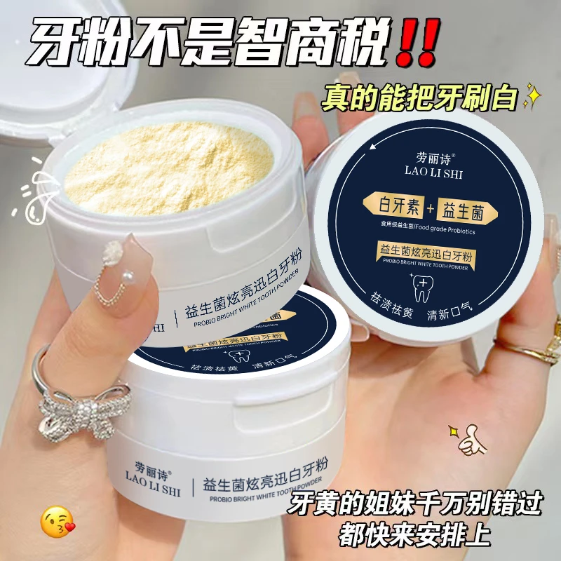 劳丽诗益生菌炫亮迅白牙粉去黄去牙渍清新口腔学生家庭装必备