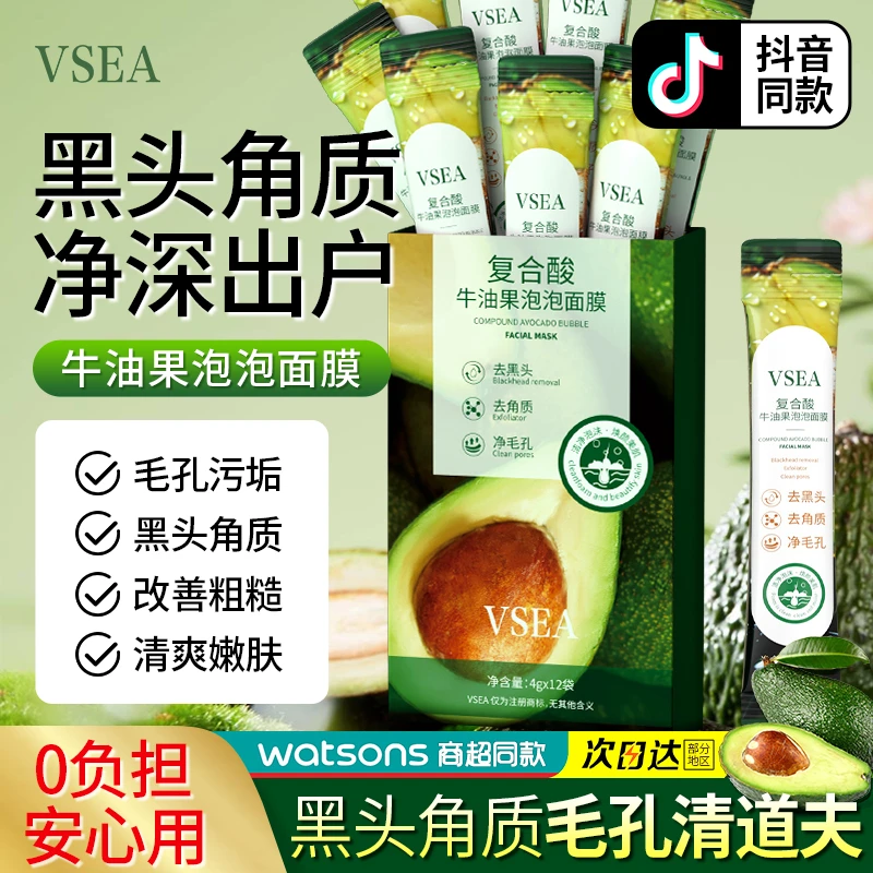 【9.9/2盒】VSEA复合酸牛油果泡泡面膜深层清洁滋润保湿4g