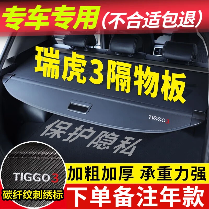 久创奇瑞瑞虎3后备箱隔板遮物帘14-22款汽车隔物板置物挡板尾箱