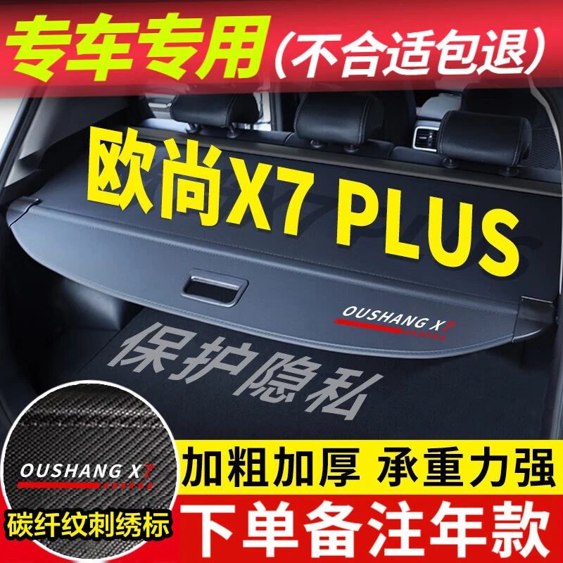 久创长安欧尚x7 plus后备箱遮物帘隔物板车隔板22款置物挡板尾箱