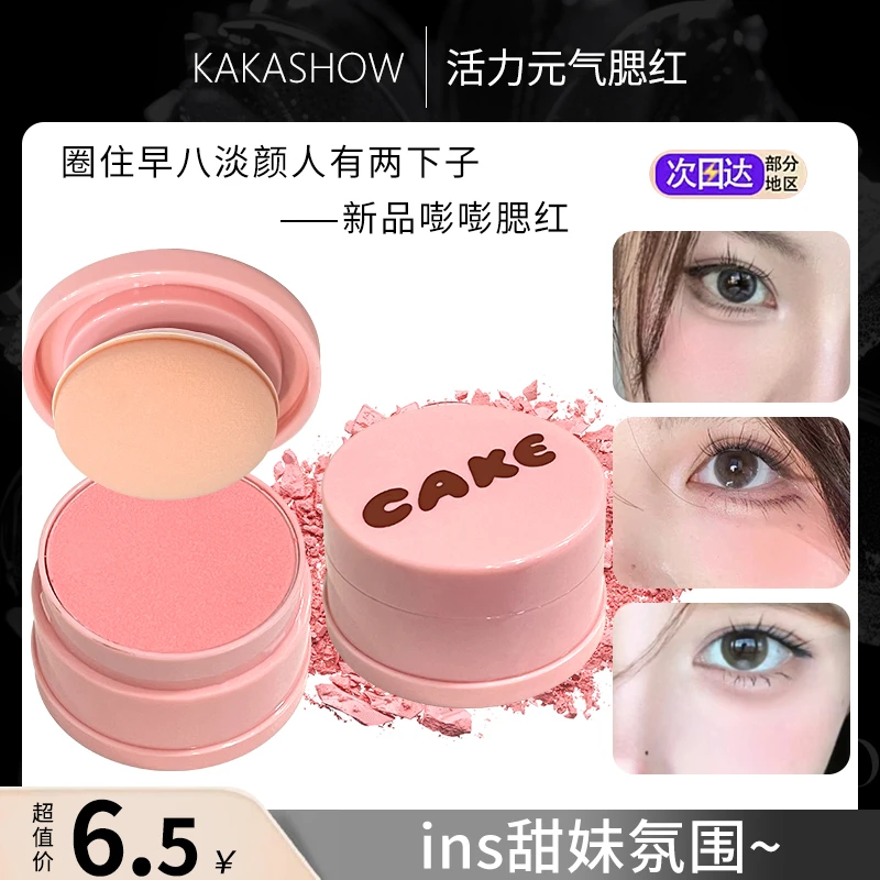 【自带粉扑】kakashow活力元气腮红土豆泥质地氛围感学生党胭脂显白