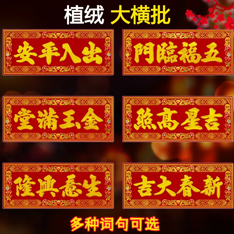 植绒横批挥春植绒2026马年门贴高档横联四字对联新年春节用品装饰