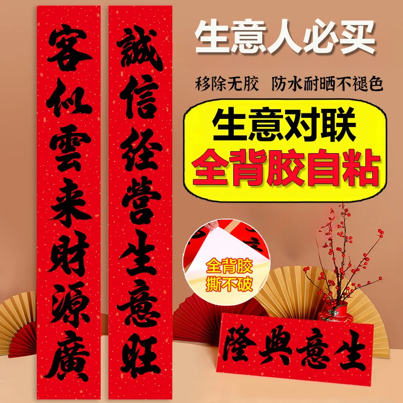 【全背胶自粘】防水生意对联新款生意兴隆春联公司商场开业开张对联