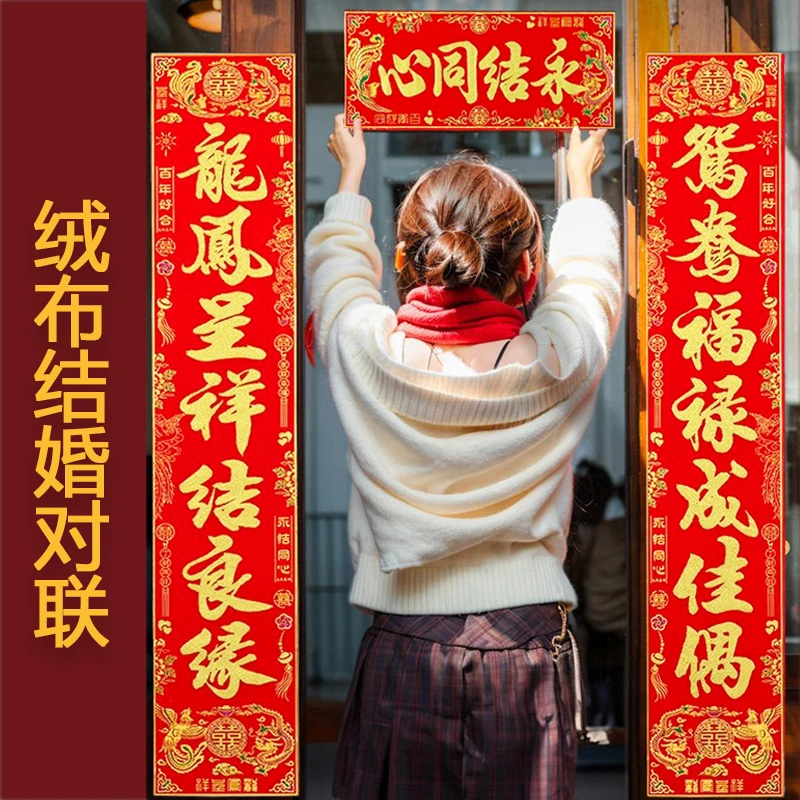 【自粘全背胶】结婚对联绒布婚联男方大门喜联女方出嫁新婚装饰婚庆