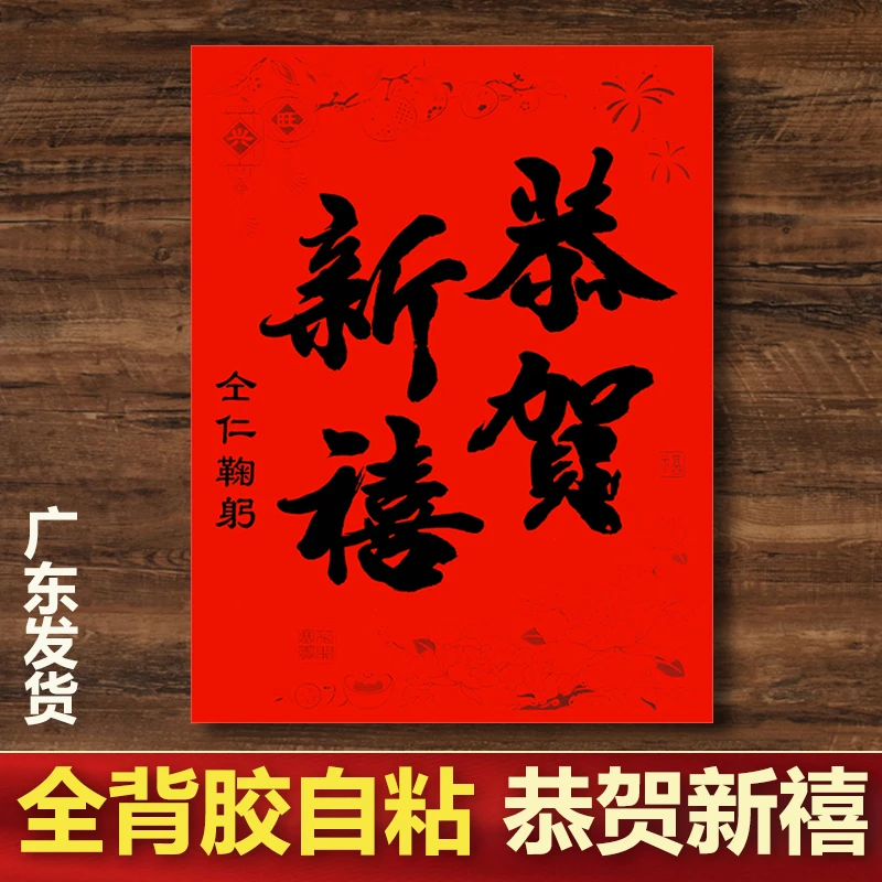 【全背胶】恭贺新禧自粘2026马年耐晒门贴工厂商店铺新年春节门幅