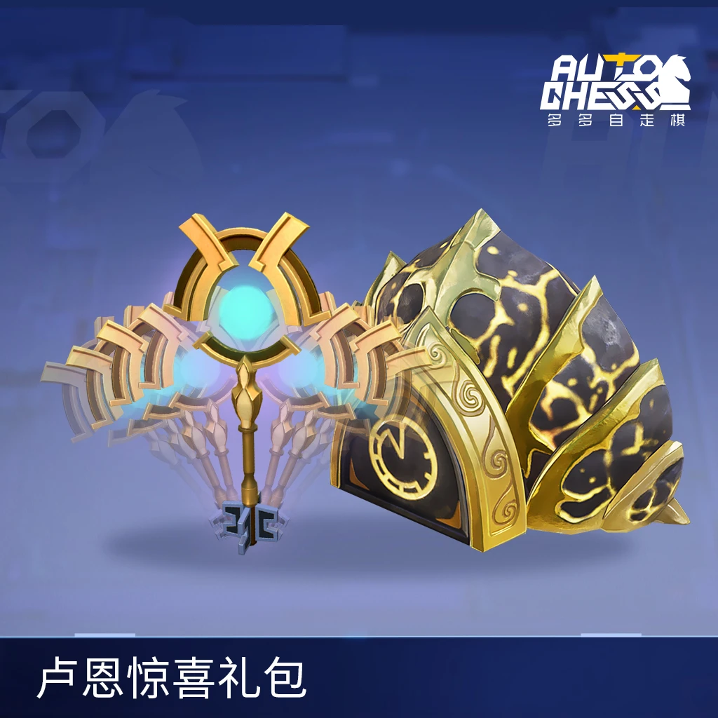 卢恩惊喜超值礼包