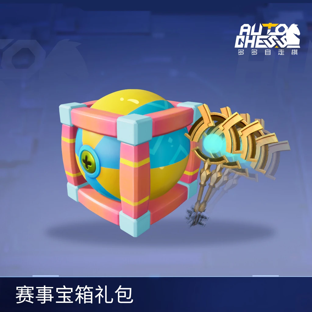 赛事宝箱超值礼包