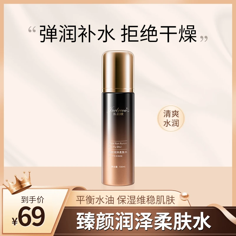 朱莉欧臻颜润泽柔肤水补水保湿舒缓干皮油皮湿敷爽肤水温和水润