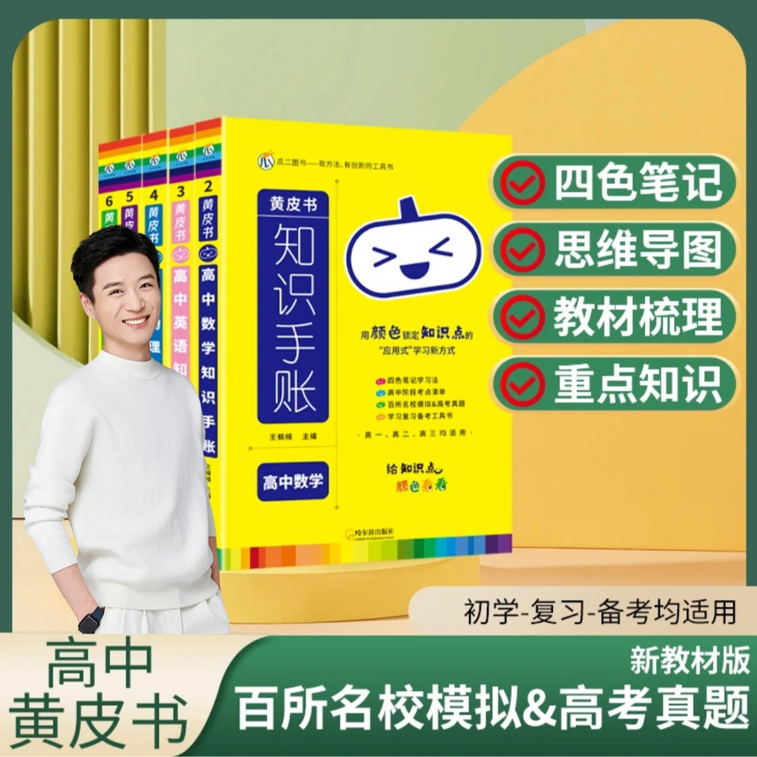 【黄皮书】小初高基础知识手账学习考试工具书复习辅导资料