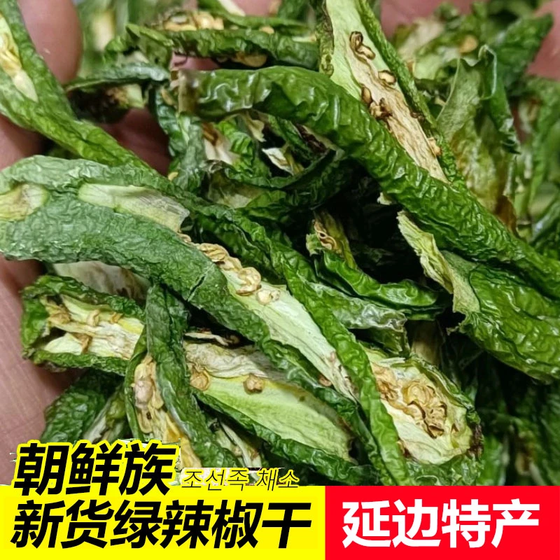 【延边特产】绿辣椒干农家自晒青辣椒瓢朝鲜族干菜干货辣炒牛肉用