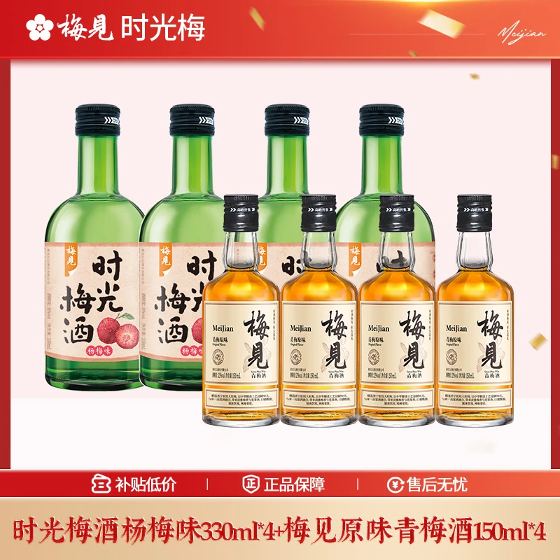 时光梅酒杨梅味330ml*4瓶+梅见原味青梅酒150ml*4瓶