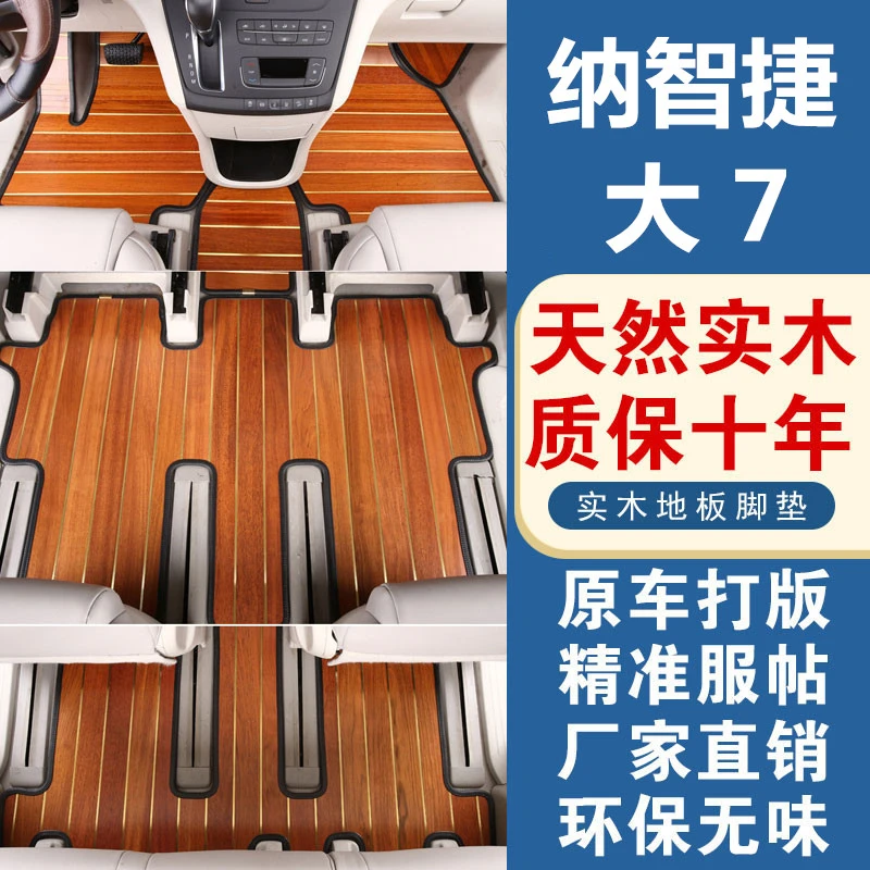 纳智捷大7MPV木地板脚垫大7mpv实木柚木质脚垫改装专用汽车脚垫