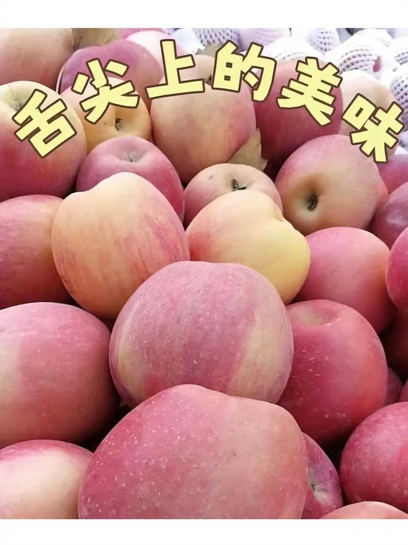【顺丰包邮】阿克苏冰糖心苹果90—95脆甜爽口不打腊产地直发应季