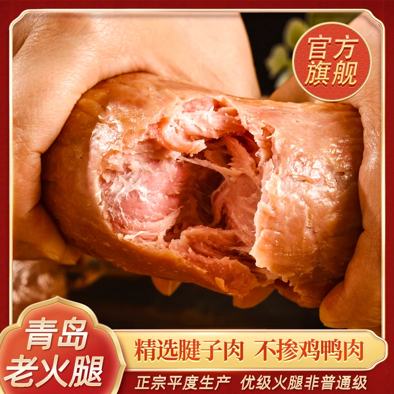 【300克】青岛老火腿猪腱子肉0鸡鸭肉0大豆蛋白青烟阁即食