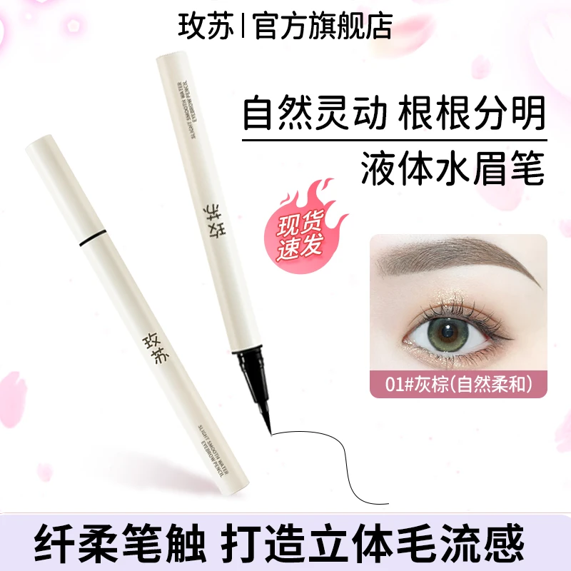 玫苏极细液体水眉毛笔防水防汗不晕染根根分明野生眉新手易上手
