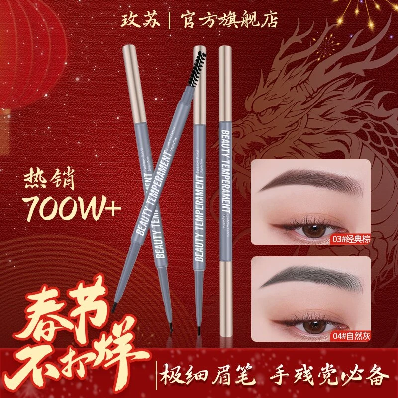玫苏细眉笔 防水防汗