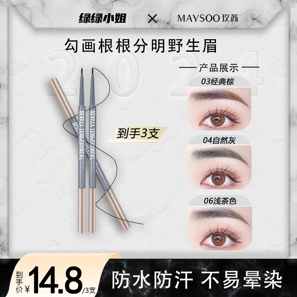 玫苏极细眉笔防水防汗不易晕染持久不脱妆根根分明