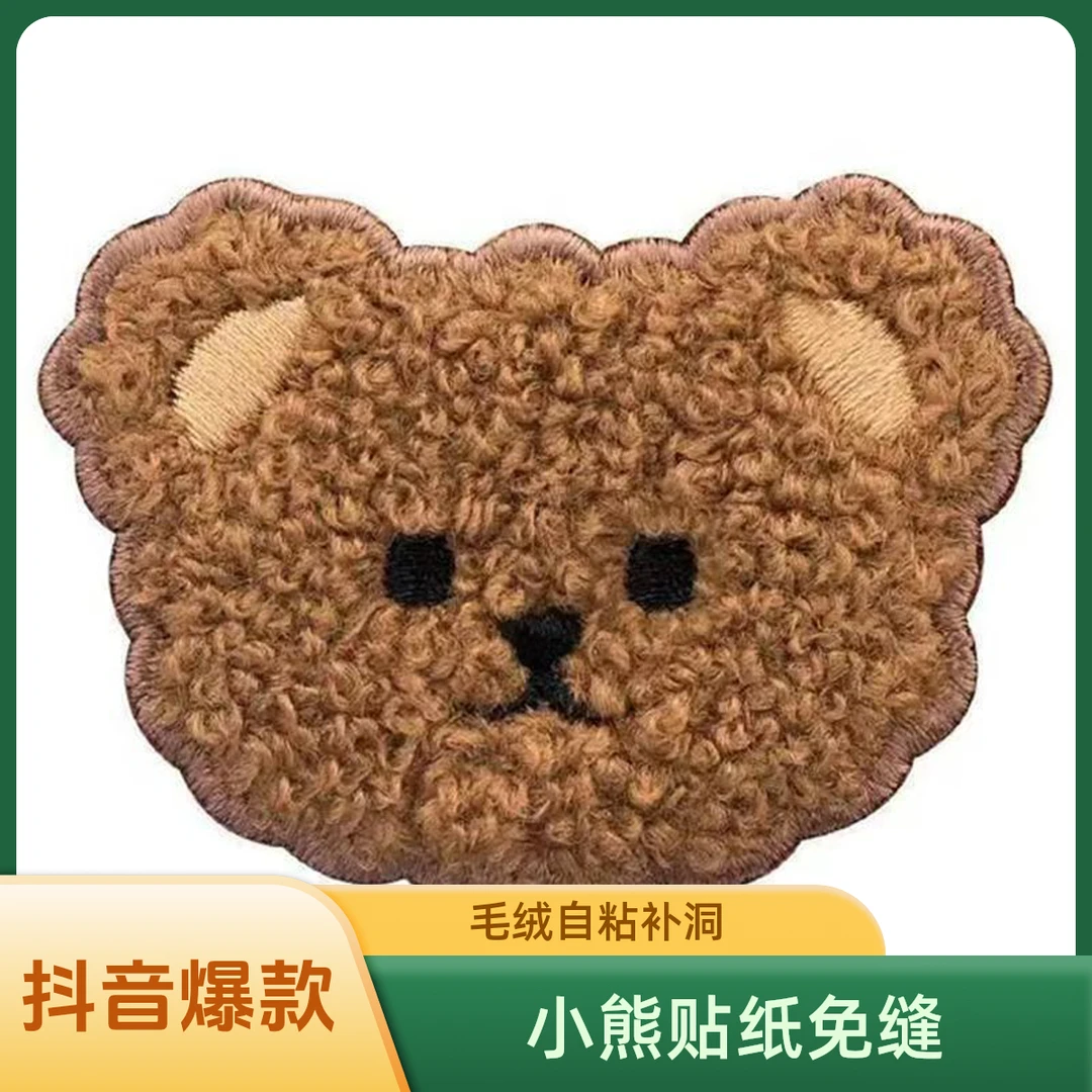 小熊刺绣贴自粘毛绒贴免缝贴布卡通修补布贴衣服书包补丁补洞自粘