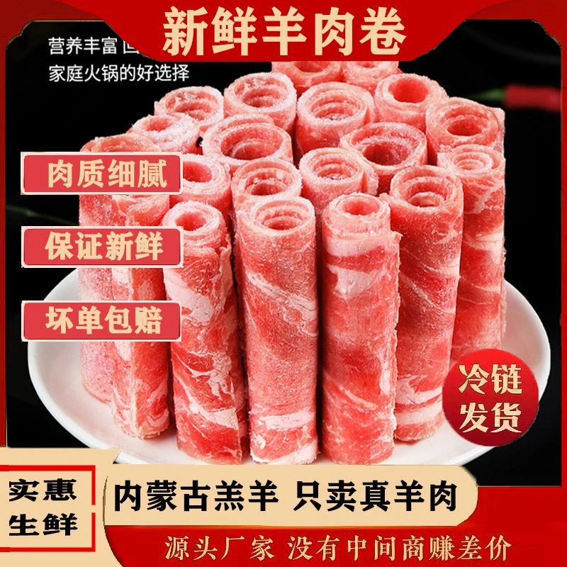 内蒙古新鲜羊肉卷 精品肥羊肉片涮火锅麻辣烫食材草原羔羊肉卷2斤
