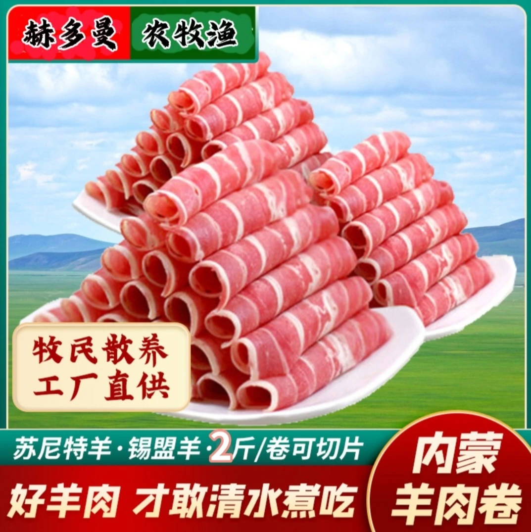 内蒙古苏尼特羊 羊肉卷无膻味肉质鲜美新鲜奶香羊肉卷2斤冰链发货