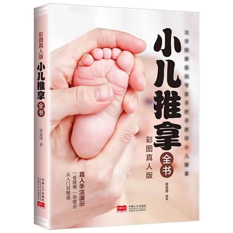 小儿推拿全书宝宝按摩推拿书籍宝宝经络按摩简单学养生正版书籍
