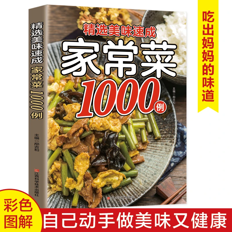 精选美味家常菜1000例 步骤简单一学就会家常菜菜谱正版书籍
