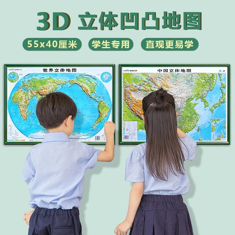 共2张中国和世界立体地形图3D凹凸三维地图挂图55x40cm学生专用