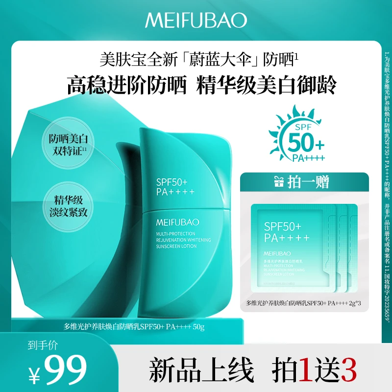 【达人专属】美肤宝蔚蓝大伞防晒霜全波段SPF50+美白防水抗皱紧致g