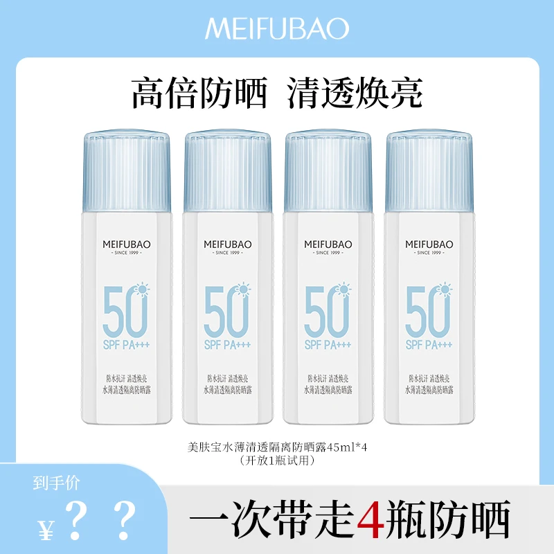 【美肤宝】水薄清透轻薄隔离防晒露SPF50 PA+++