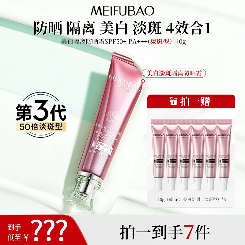 【达人专属】美肤宝SPF50防晒霜淡斑隔离多效合一防晒学生国妆cc