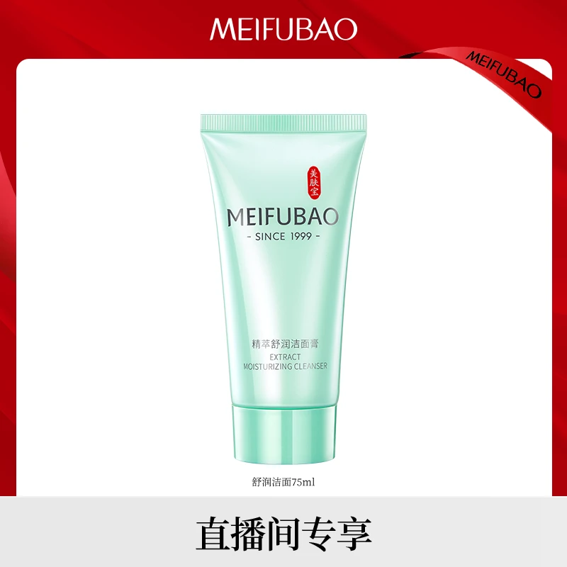 【官方正品】美肤宝精萃舒润洁面膏清爽控油补水保湿75ml