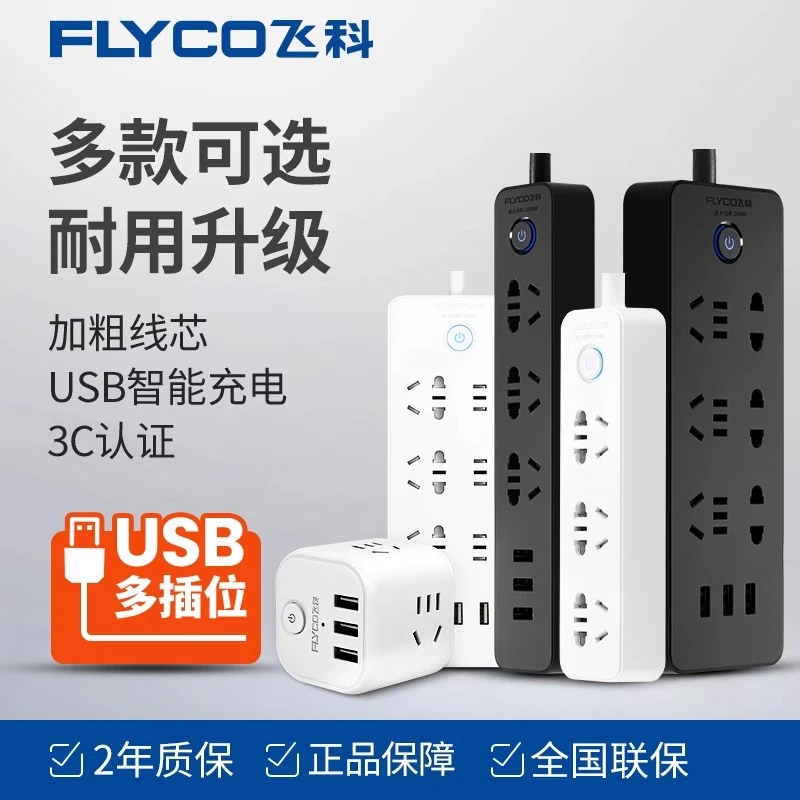 飞科插座USB插盘多孔带线1.5米3米多功能家用博锐转换器宿舍插排U