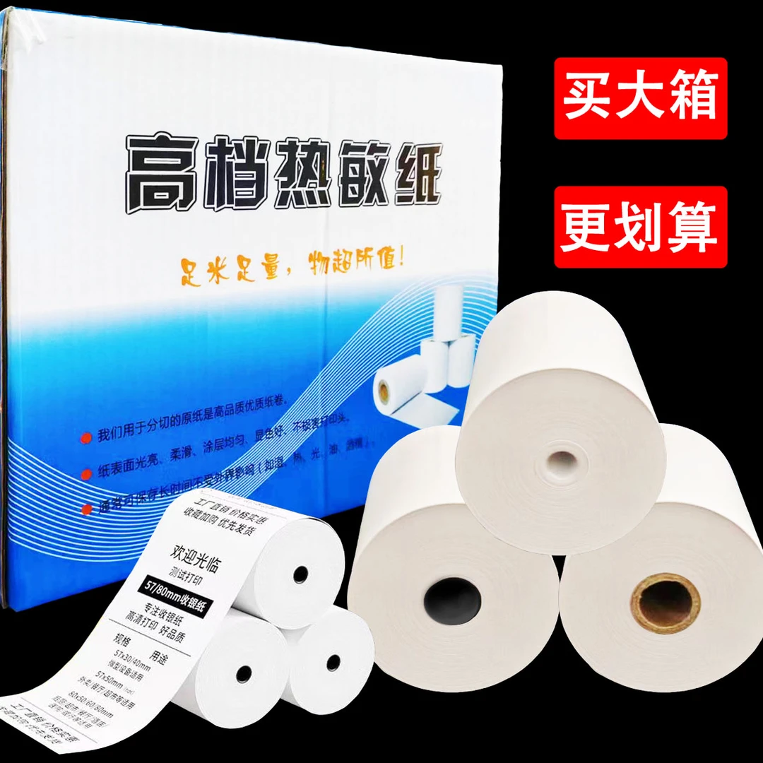 葛林高档热敏打印纸银行医院美团饿了么外卖超市小票清晰亮白