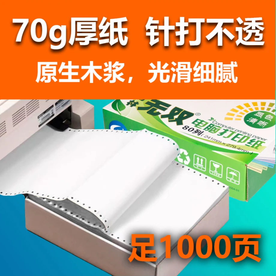 葛林无双针式电脑办公打印纸单层整联纸优质木浆空白发票收据加厚