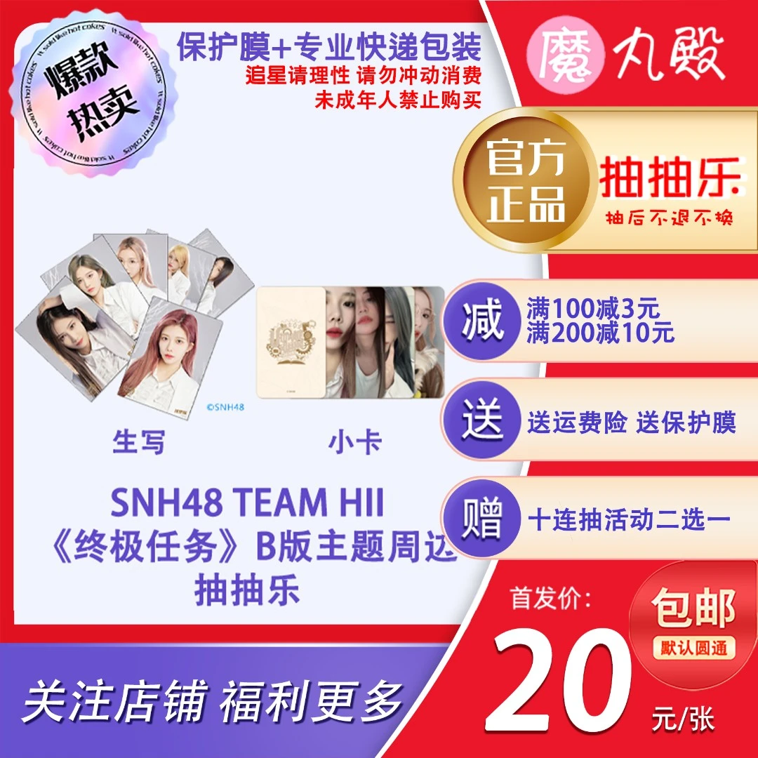 【直播代拆】魔丸殿SNH48 TeamHII终极任务B版巡演主题生写小卡周边