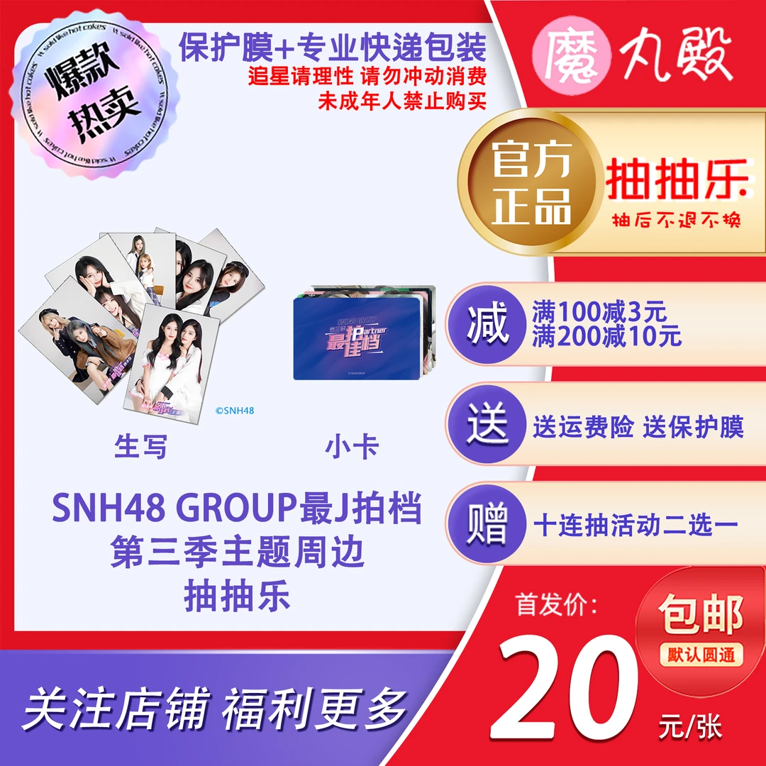 魔丸殿 SNH48GROUP《最J拍档》第三季主题生写小卡抽抽乐 诗情画奕